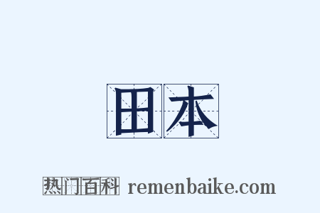 田本是什么意思的图片